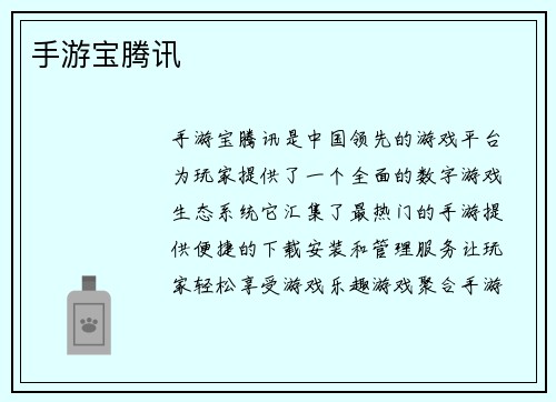 手游宝腾讯