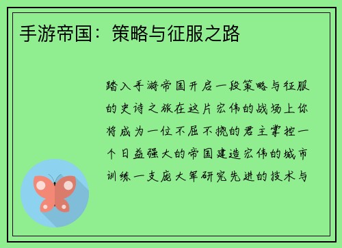 手游帝国：策略与征服之路