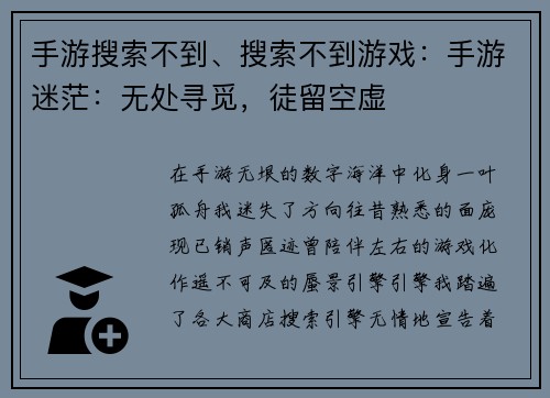 手游搜索不到、搜索不到游戏：手游迷茫：无处寻觅，徒留空虚