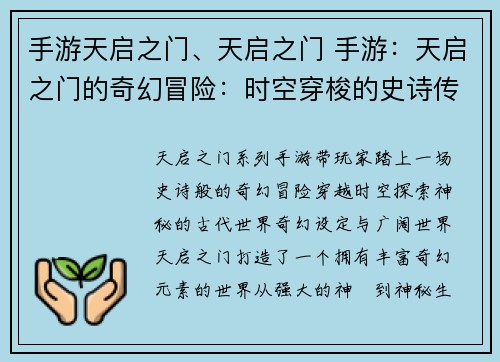 手游天启之门、天启之门 手游：天启之门的奇幻冒险：时空穿梭的史诗传奇