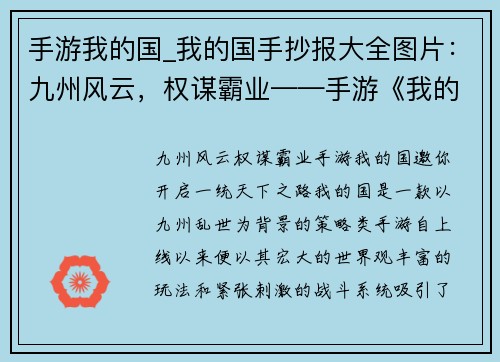 手游我的国_我的国手抄报大全图片：九州风云，权谋霸业——手游《我的国》邀你开启一统天下之路