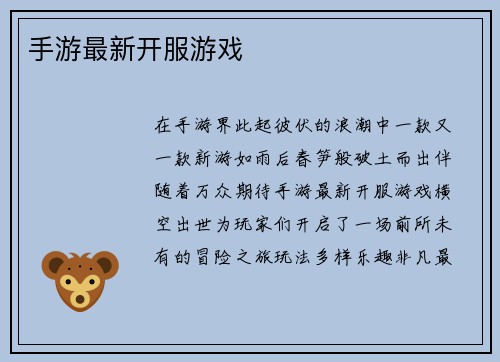手游最新开服游戏