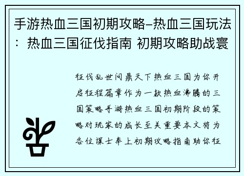 手游热血三国初期攻略-热血三国玩法：热血三国征伐指南 初期攻略助战寰宇