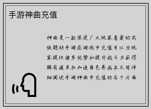 手游神曲充值