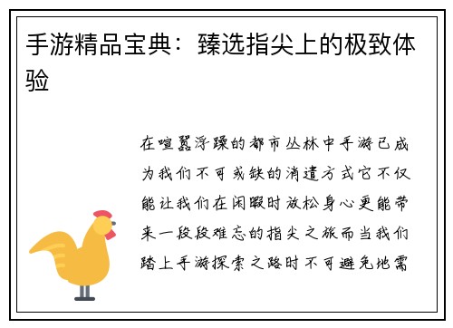 手游精品宝典：臻选指尖上的极致体验