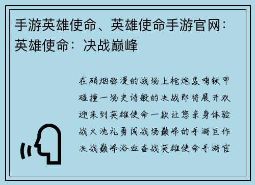 手游英雄使命、英雄使命手游官网：英雄使命：决战巅峰