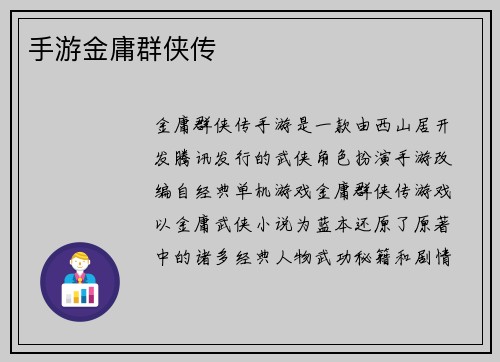 手游金庸群侠传