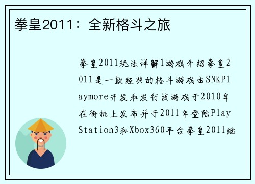 拳皇2011：全新格斗之旅
