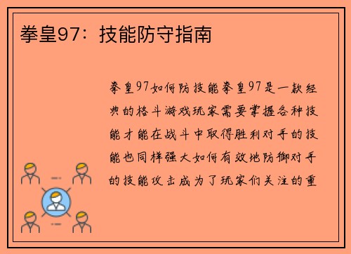 拳皇97：技能防守指南