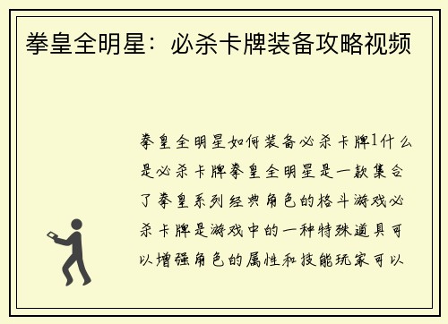 拳皇全明星：必杀卡牌装备攻略视频