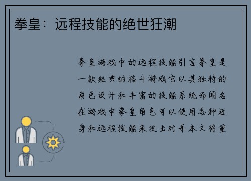 拳皇：远程技能的绝世狂潮
