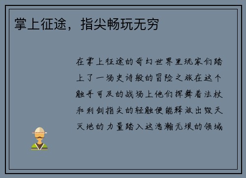 掌上征途，指尖畅玩无穷
