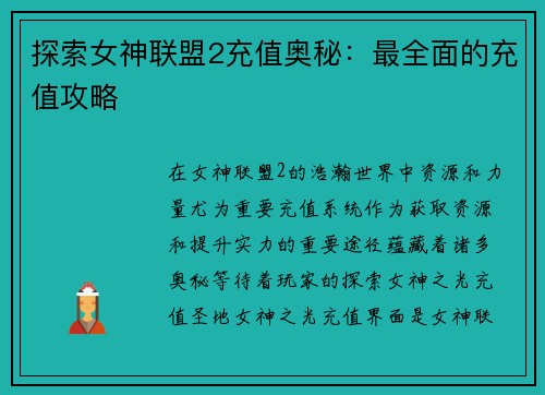 探索女神联盟2充值奥秘：最全面的充值攻略