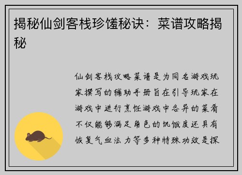 揭秘仙剑客栈珍馐秘诀：菜谱攻略揭秘