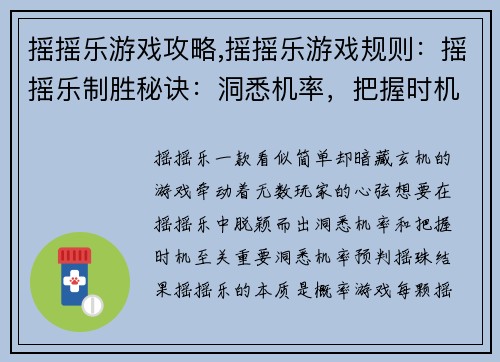 摇摇乐游戏攻略,摇摇乐游戏规则：摇摇乐制胜秘诀：洞悉机率，把握时机