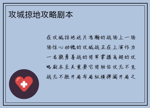 攻城掠地攻略剧本