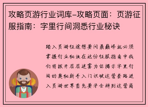 攻略页游行业词库-攻略页面：页游征服指南：字里行间洞悉行业秘诀