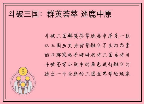 斗破三国：群英荟萃 逐鹿中原