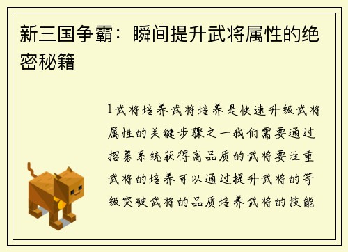 新三国争霸：瞬间提升武将属性的绝密秘籍
