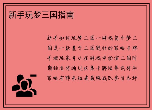 新手玩梦三国指南
