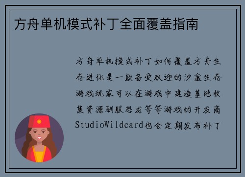 方舟单机模式补丁全面覆盖指南