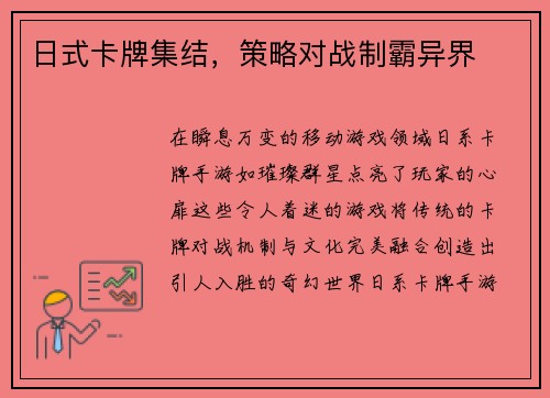 日式卡牌集结，策略对战制霸异界