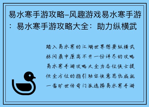 易水寒手游攻略-风趣游戏易水寒手游：易水寒手游攻略大全：助力纵横武林，问鼎中原