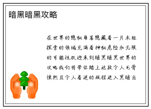 暗黑暗黑攻略