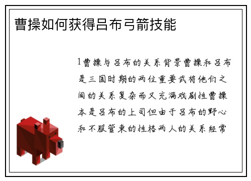 曹操如何获得吕布弓箭技能