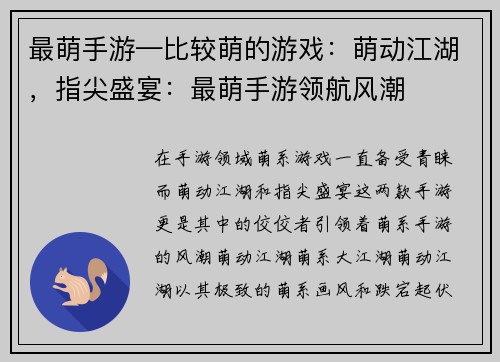 最萌手游—比较萌的游戏：萌动江湖，指尖盛宴：最萌手游领航风潮