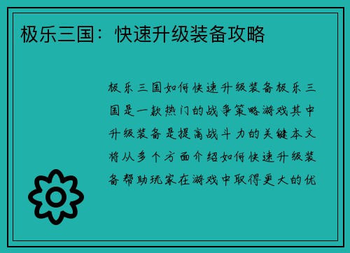极乐三国：快速升级装备攻略