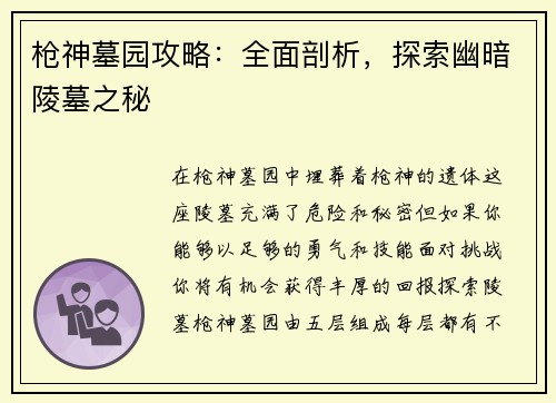 枪神墓园攻略：全面剖析，探索幽暗陵墓之秘