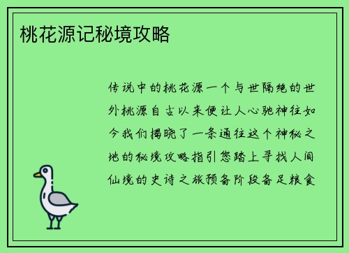 桃花源记秘境攻略