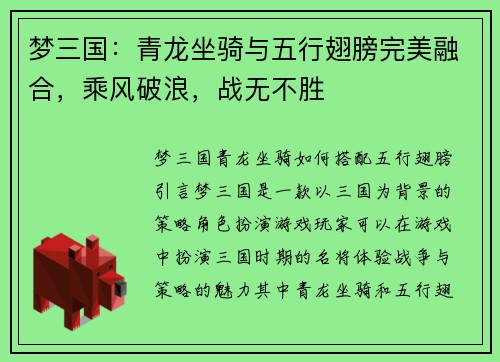梦三国：青龙坐骑与五行翅膀完美融合，乘风破浪，战无不胜