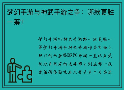 梦幻手游与神武手游之争：哪款更胜一筹？