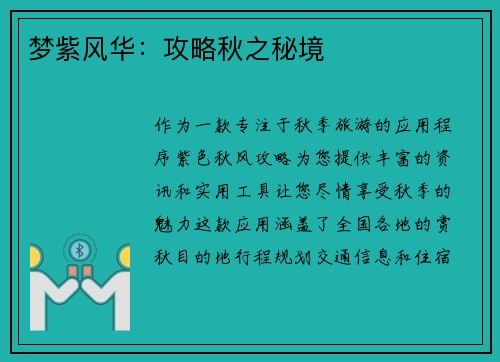 梦紫风华：攻略秋之秘境