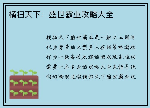 横扫天下：盛世霸业攻略大全