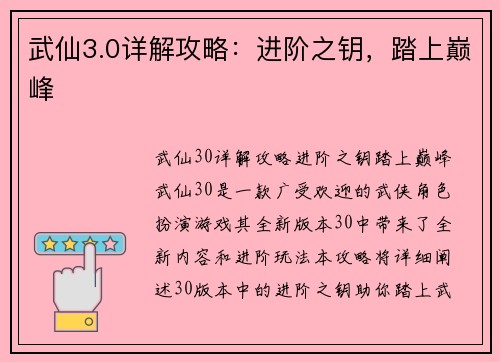 武仙3.0详解攻略：进阶之钥，踏上巅峰