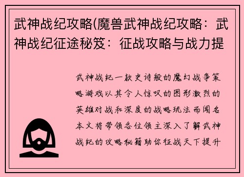 武神战纪攻略(魔兽武神战纪攻略：武神战纪征途秘笈：征战攻略与战力提升指南)