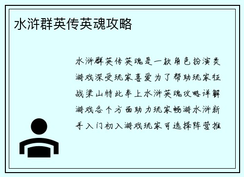 水浒群英传英魂攻略