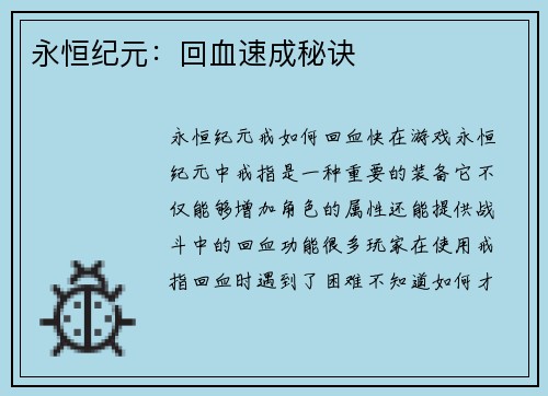 永恒纪元：回血速成秘诀
