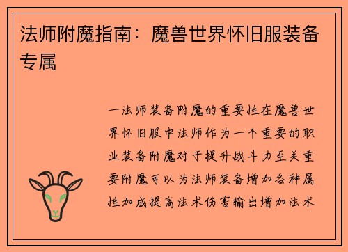 法师附魔指南：魔兽世界怀旧服装备专属