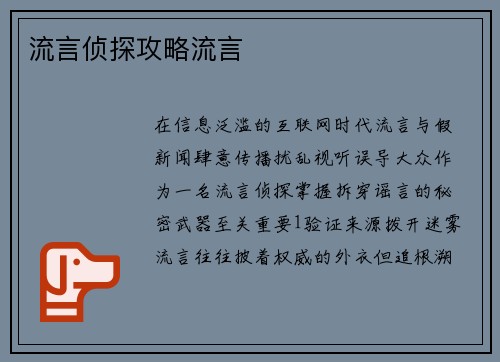 流言侦探攻略流言