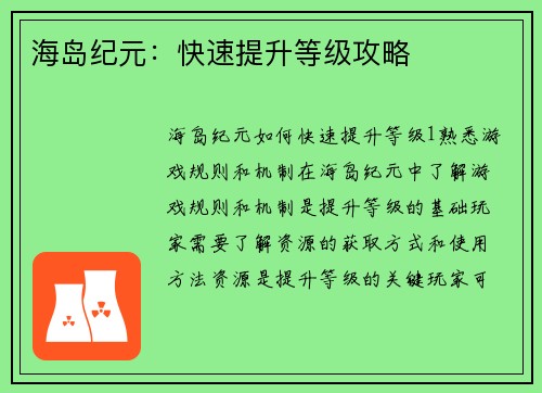 海岛纪元：快速提升等级攻略