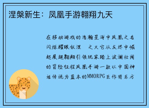 涅槃新生：凤凰手游翱翔九天