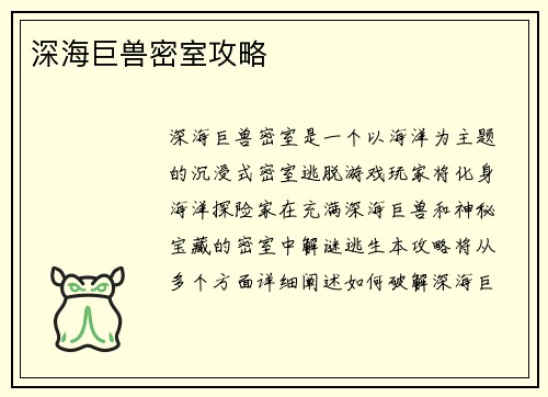 深海巨兽密室攻略
