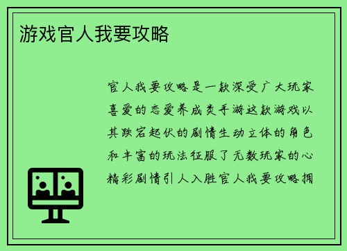 游戏官人我要攻略