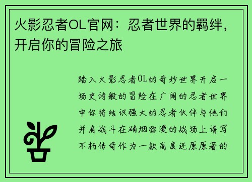 火影忍者OL官网：忍者世界的羁绊，开启你的冒险之旅