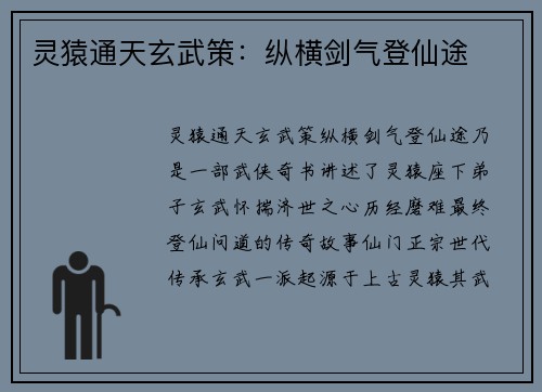 灵猿通天玄武策：纵横剑气登仙途