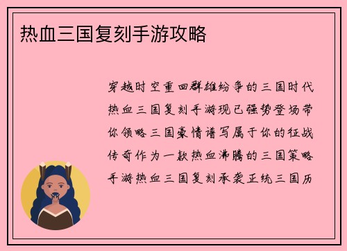 热血三国复刻手游攻略